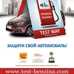 TEST WAY для проверки некачественного  бензина  уже в продаже!