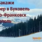 Трансфер Буковель/автобус Буковель/трансфер в Буковель/Тернополь