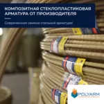 Арматура композитна,  кладочна сітка від виробника Polyarm