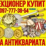 Коллекционер купит антиквариат,  золотые монеты,  иконы,  ордена СССР