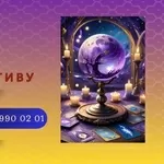 Ясновидиця Івано-Франківськ. Ворожіння,  приворот,  зняття порчі.