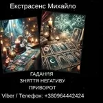 Екстрасенс Івано-Франківськ. Зняття негативу,  ворожіння,  любовний приворот.