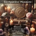 Допомога екстрасенса Івано-Франківськ. Ворожіння,  приворот,  зняття негативу.