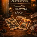 Ясновидиця в Івано-Франківську. Зняття порчі. Ворожіння на Таро. Любов