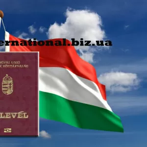Паспорт Венгрии- гражданство Европы