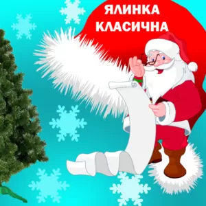 ***ШТУЧНА  НОВОРІЧНА  ЯЛИНКА  КЛАСИЧНА***