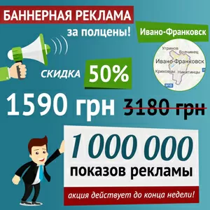 Баннерная реклама в Интернете,  Ивано-Франковск,  за полцены!