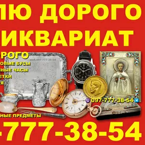 Куплю Антиквариат в Украине ! Скупка золотых монет и орденов