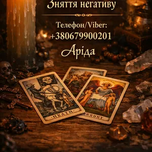 Ясновидиця в Івано-Франківську. Зняття порчі. Ворожіння на Таро. Любов