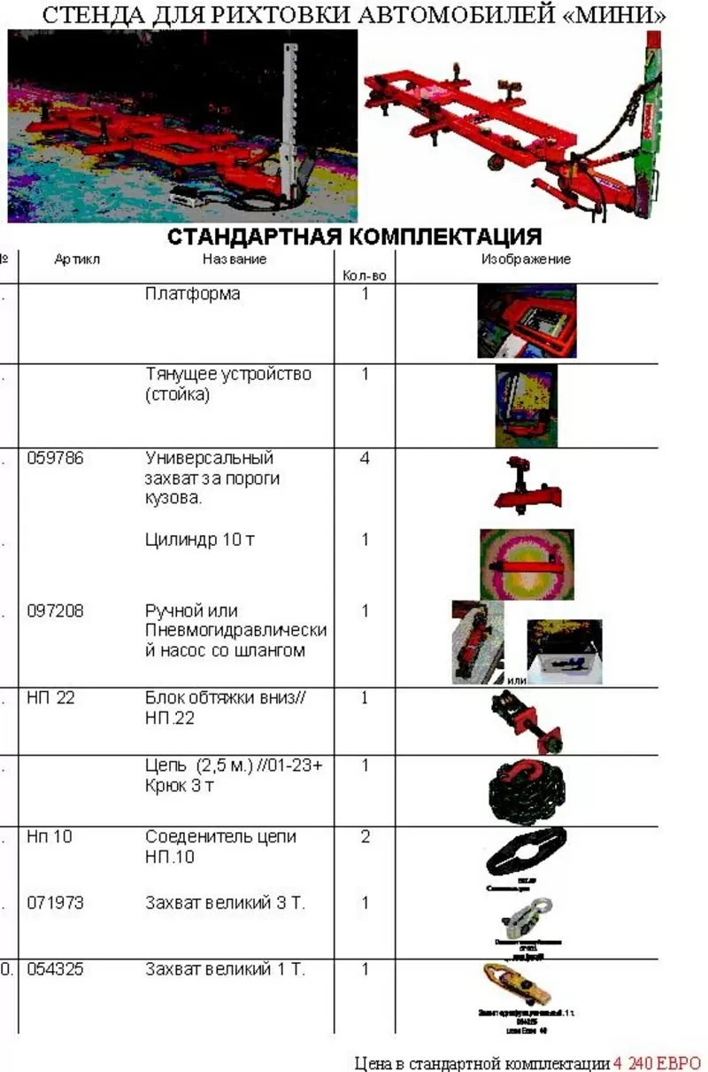 Продам в Киеве: Рихтовочный стенд рамоного  