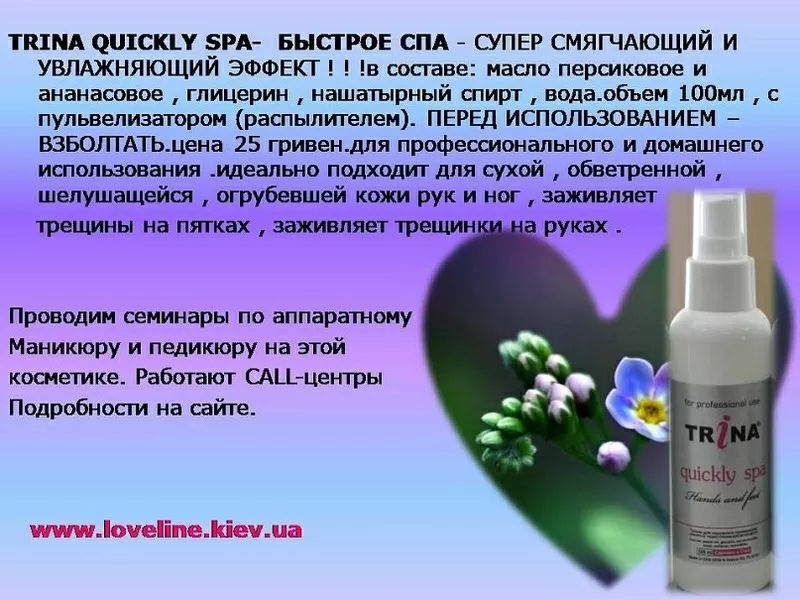 Trina Quickly Spa– моментальное увлажнение и смягчение 