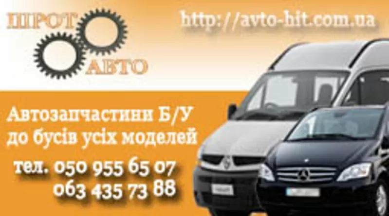 Продам автозапчасти Б/У (автошрот) ко всем моделям бусов