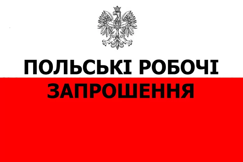 Польська робоча віза,  термінові польські робочі запрошення 2