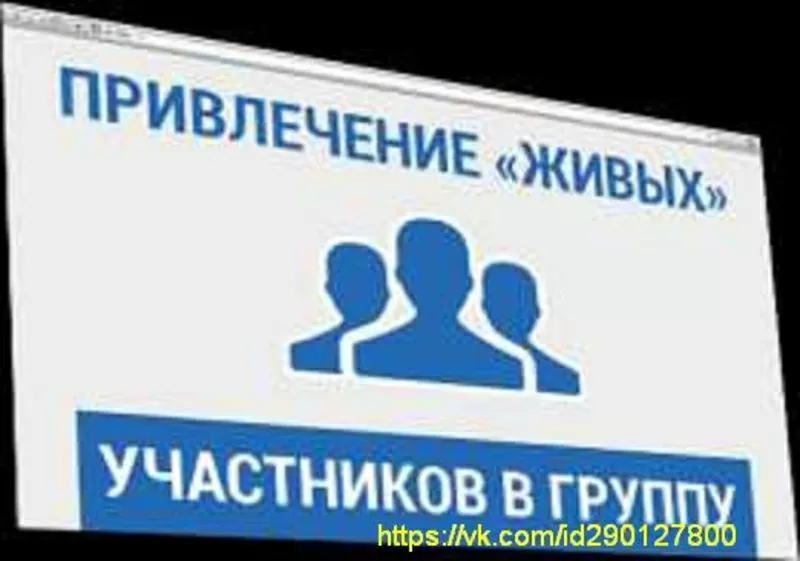 Продвижение / раскрутка (сообществ,  групп) Вконтакте - ВК