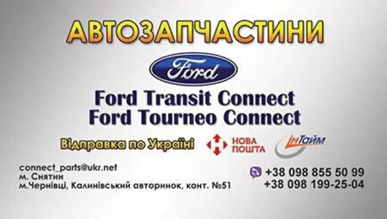 Ford Transit Ford Transit Connect Запчасти