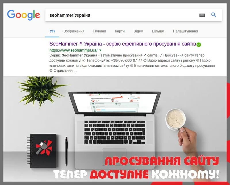 SEO просування. Ефективна реклама вашого сайту та бізнесу в Інтернеті.