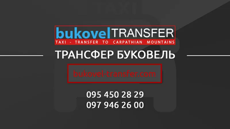 Bukovel-Transfer | Трансфер Буковель.Пассажирские перевозки в Буковель