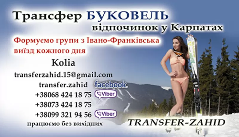 Transfer Zahid | Трансфер Буковель. Трансфер Ивано-Франковск Буковель.