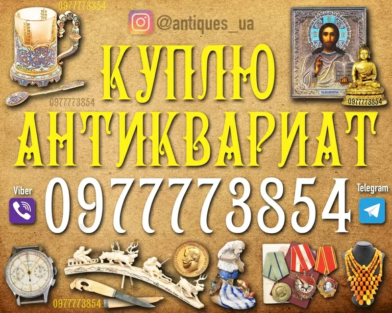Скупаем редкий антиквариат,  редкие иконы и монеты в Украине !