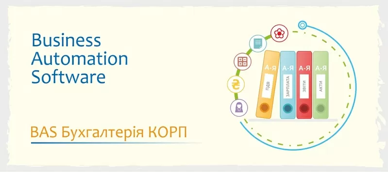 Сертифіковані курси BAS Бухгалтерія,  BAS КУП,  BAS Управління торгівлею 4