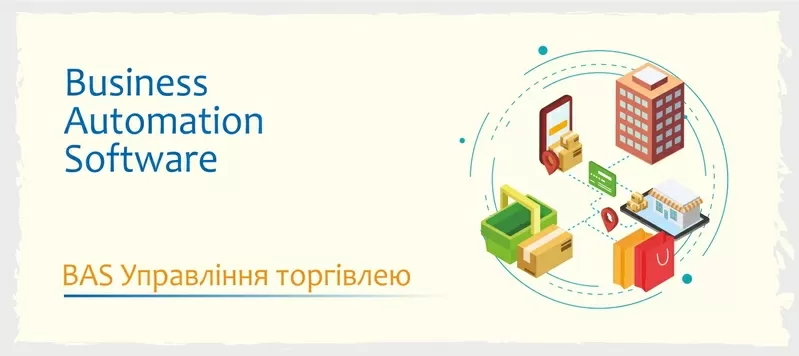 Сертифіковані курси BAS Бухгалтерія,  BAS КУП,  BAS Управління торгівлею 5