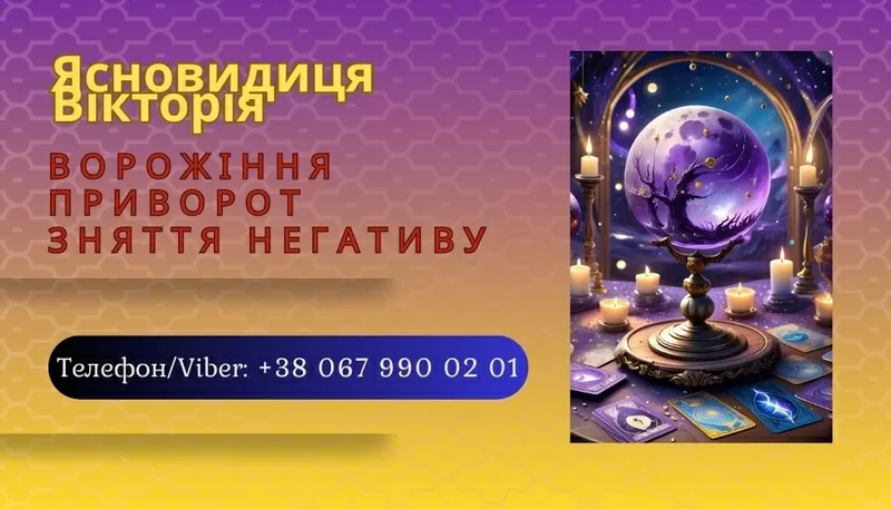 Ясновидиця Івано-Франківськ. Ворожіння,  приворот,  зняття порчі.