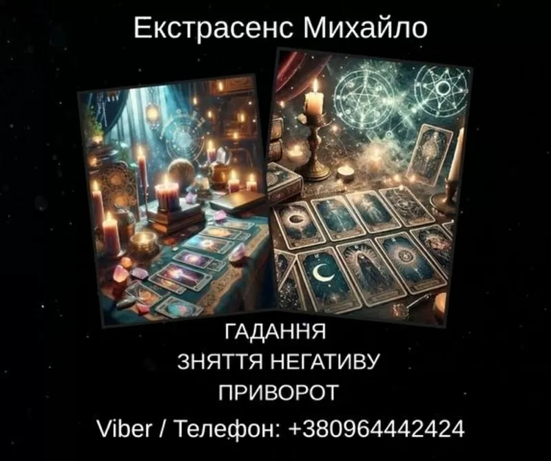 Екстрасенс Івано-Франківськ. Зняття негативу,  ворожіння,  любовний приворот.