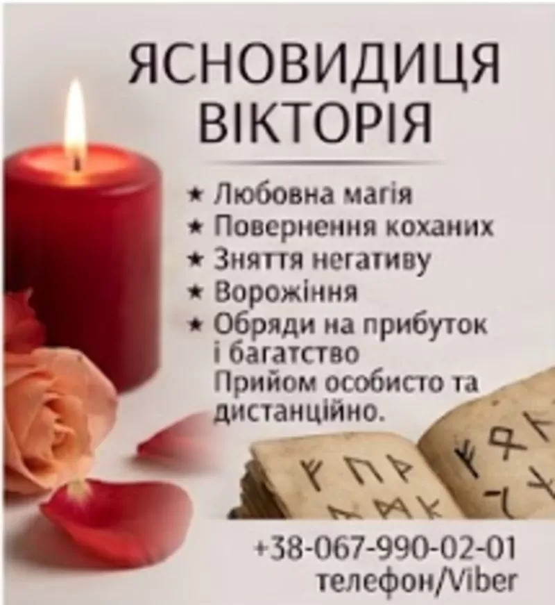 Таролог в Івано-Франківську. Зняття негативу. Приворот.